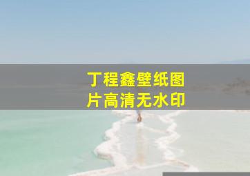 丁程鑫壁纸图片高清无水印