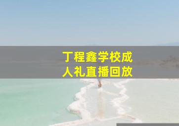 丁程鑫学校成人礼直播回放