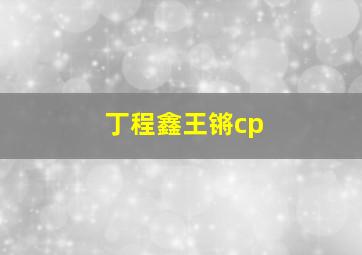 丁程鑫王锵cp