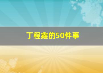 丁程鑫的50件事