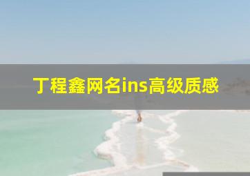 丁程鑫网名ins高级质感