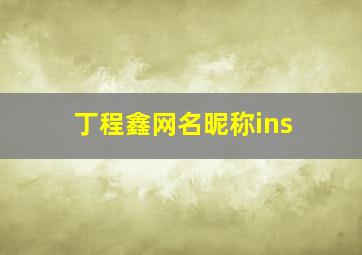 丁程鑫网名昵称ins