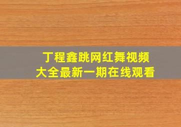 丁程鑫跳网红舞视频大全最新一期在线观看