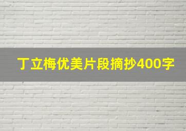 丁立梅优美片段摘抄400字