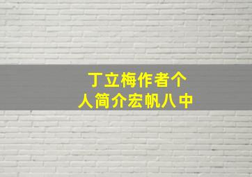 丁立梅作者个人简介宏帆八中