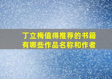 丁立梅值得推荐的书籍有哪些作品名称和作者