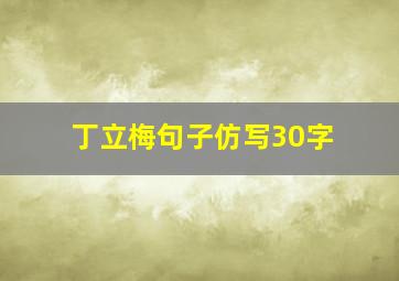 丁立梅句子仿写30字