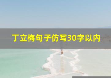 丁立梅句子仿写30字以内