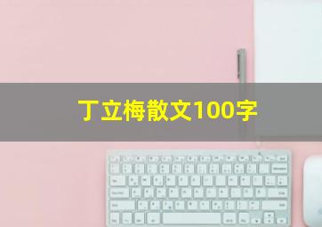 丁立梅散文100字