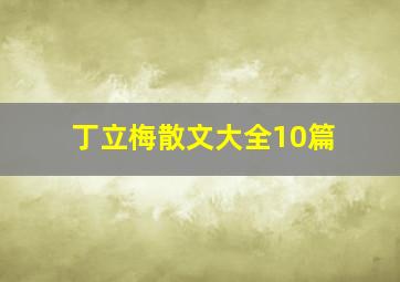 丁立梅散文大全10篇