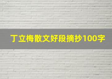 丁立梅散文好段摘抄100字