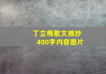 丁立梅散文摘抄400字内容图片