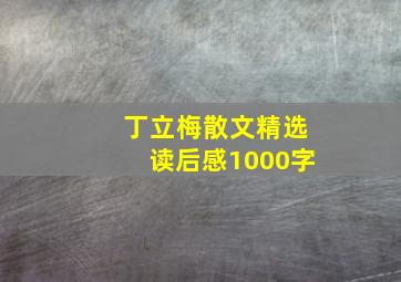 丁立梅散文精选读后感1000字