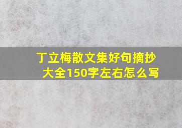 丁立梅散文集好句摘抄大全150字左右怎么写