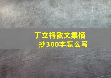 丁立梅散文集摘抄300字怎么写