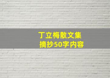 丁立梅散文集摘抄50字内容