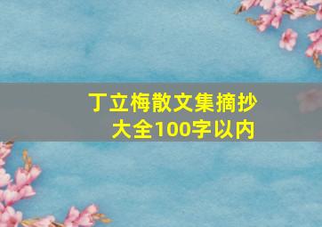 丁立梅散文集摘抄大全100字以内