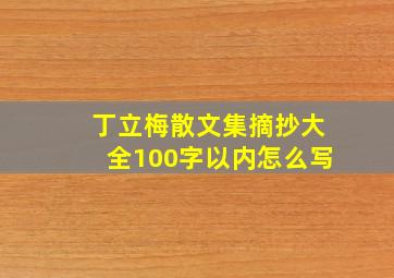 丁立梅散文集摘抄大全100字以内怎么写