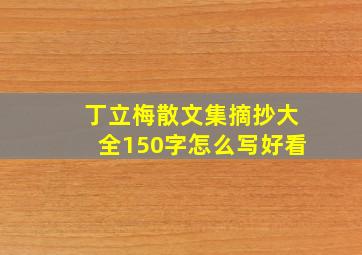 丁立梅散文集摘抄大全150字怎么写好看