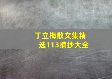 丁立梅散文集精选113摘抄大全