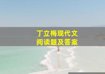 丁立梅现代文阅读题及答案