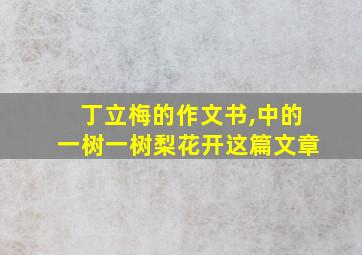 丁立梅的作文书,中的一树一树梨花开这篇文章