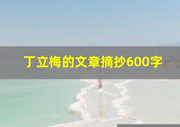 丁立梅的文章摘抄600字