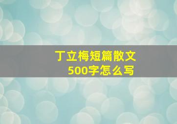 丁立梅短篇散文500字怎么写