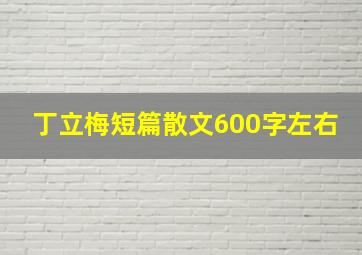 丁立梅短篇散文600字左右