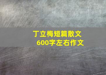 丁立梅短篇散文600字左右作文