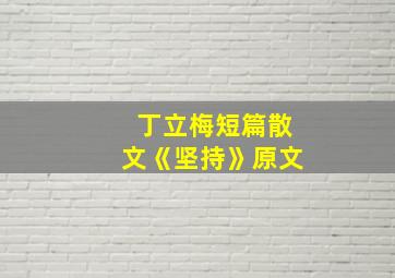 丁立梅短篇散文《坚持》原文