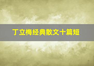 丁立梅经典散文十篇短