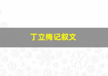 丁立梅记叙文