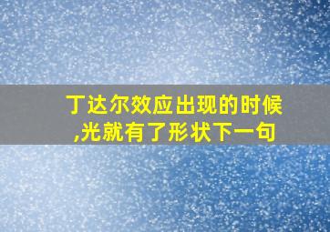 丁达尔效应出现的时候,光就有了形状下一句