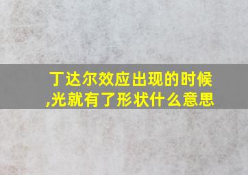 丁达尔效应出现的时候,光就有了形状什么意思