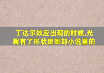 丁达尔效应出现的时候,光就有了形状是哪部小说里的