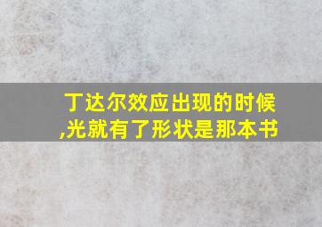 丁达尔效应出现的时候,光就有了形状是那本书