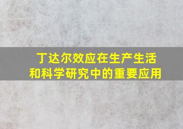 丁达尔效应在生产生活和科学研究中的重要应用