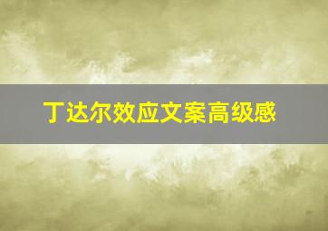 丁达尔效应文案高级感