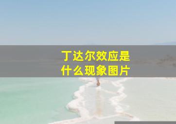 丁达尔效应是什么现象图片