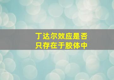 丁达尔效应是否只存在于胶体中