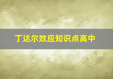 丁达尔效应知识点高中