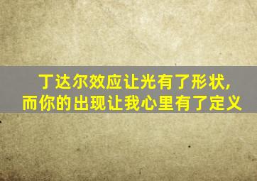 丁达尔效应让光有了形状,而你的出现让我心里有了定义