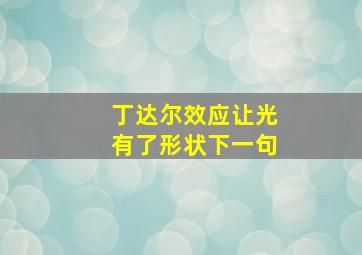 丁达尔效应让光有了形状下一句