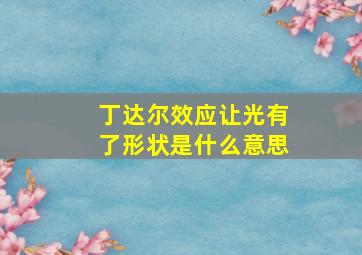 丁达尔效应让光有了形状是什么意思