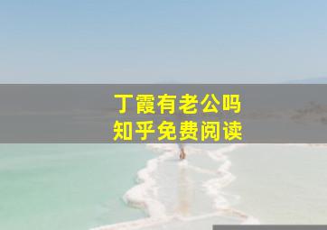 丁霞有老公吗知乎免费阅读