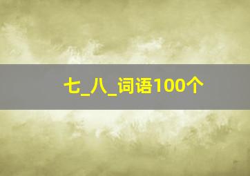 七_八_词语100个