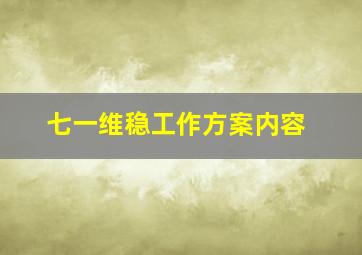 七一维稳工作方案内容