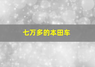 七万多的本田车