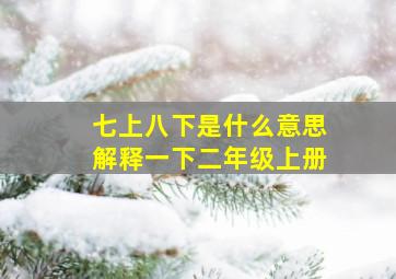 七上八下是什么意思解释一下二年级上册